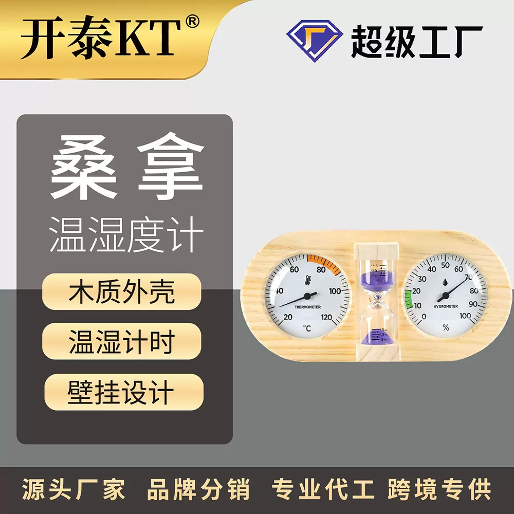 开泰桑拿房用松木双表盘带沙漏木质温湿度计壁挂式机械汗蒸专用