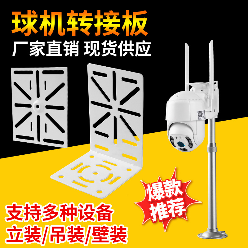 监控球体转接板支架  摄像头辅助壁装加长多功能一体柱装转接架