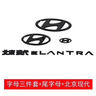 21-24 Seventh Generation New Elantra Front and Rear Car Logos Blackened with English Letters Black Label Modified for Decoration (Car logo) - august-23-24-elantra-3-pieces-of-car-logo-letter-logo-beijing-hyundai-bright-black-model