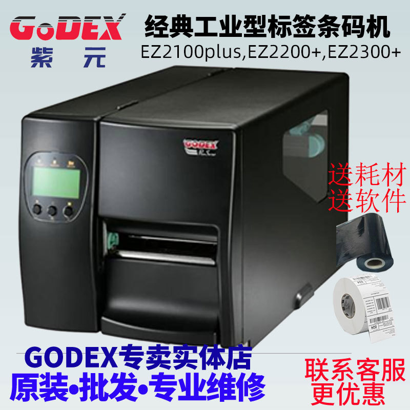 GODEX�Ƴ�EZ2100plus EZ2200plus EZ2300+�����鱦��ǩ�����ӡ��