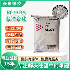 PC/ABS 台湾チメイ AC3100 ハロゲンフリー難燃性 VO 高流動性高衝撃合金原料