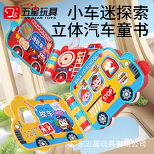 五星趣味认知立体童车点读机儿童早教益智故事书消防车翻页书模型