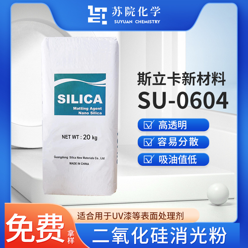 斯立卡二氧化硅消光粉Su-0604高透吸油值低银排抗刮UV漆塑胶漆用