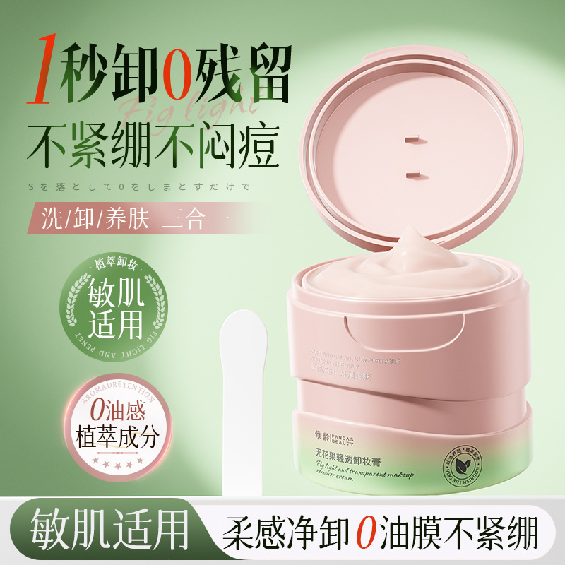 倾龄3代无花果轻透卸妆膏深层清洁眼脸唇妆土豆泥卸妆油乳女|undefined