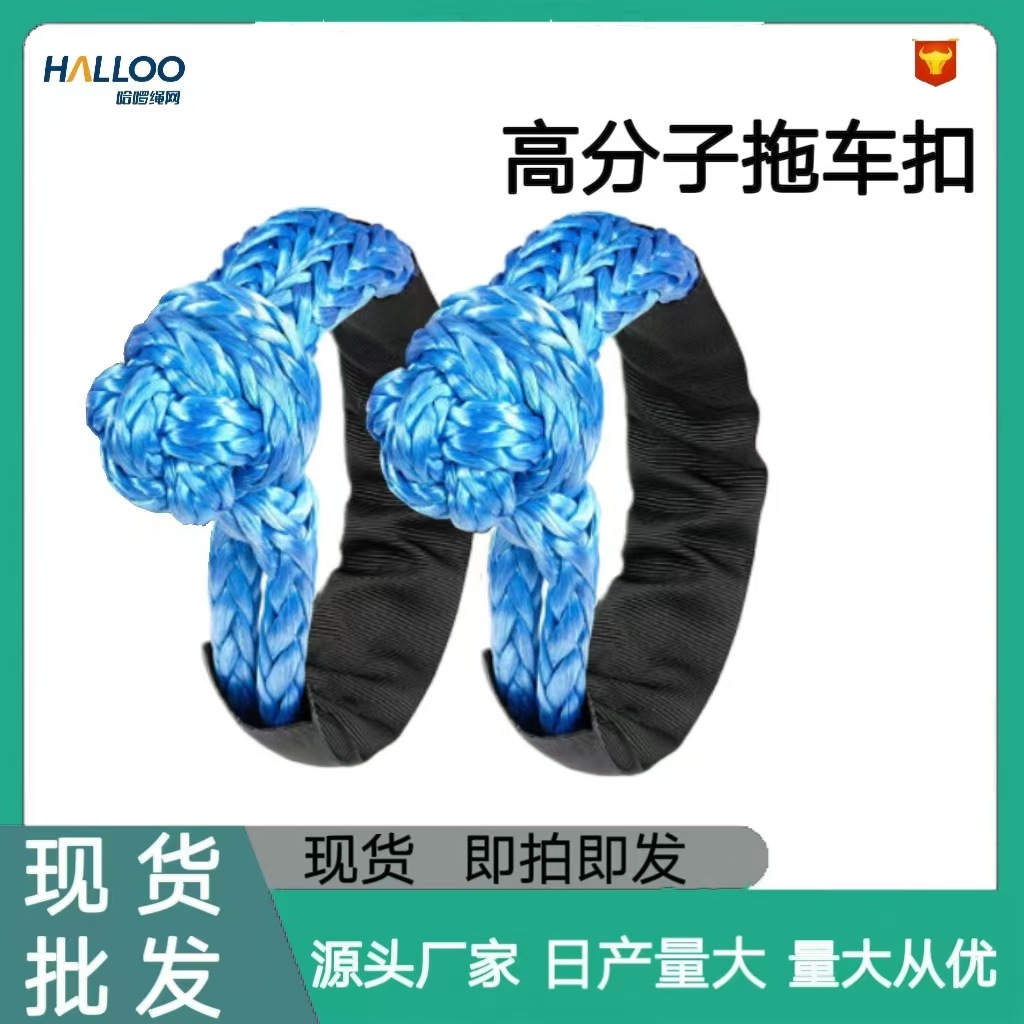 专用户外越野车卡车软卸扣拖车钩高分子聚乙无接头疙瘩绳挪车