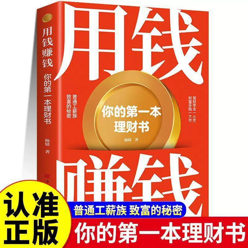 用钱赚钱 你的第一本理财书 社金融股票投资期货经管励志书籍