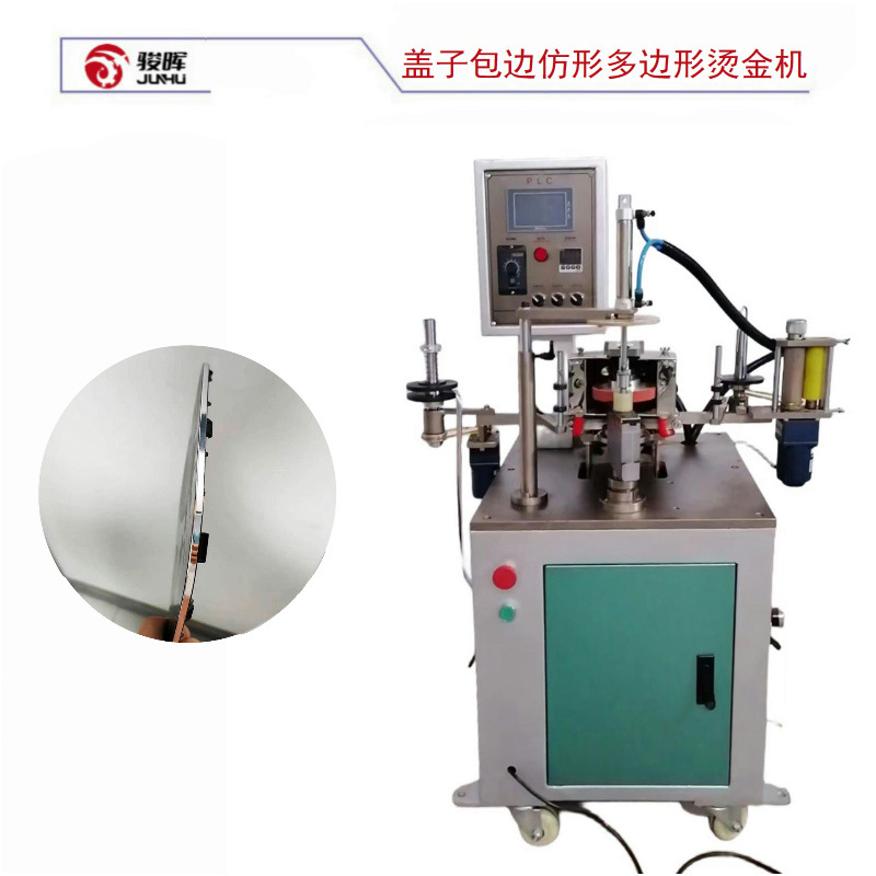 盖子包边烫金仿形多边形胶轮滚烫半自动小型异形烫金机