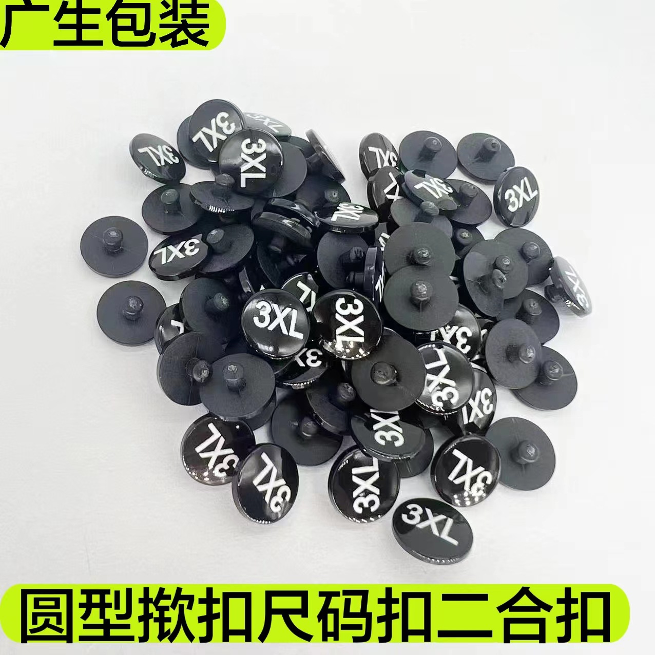 现货服装圆形揿扣尺码粒数字尺码扣可拆卸二合扣多尺寸
