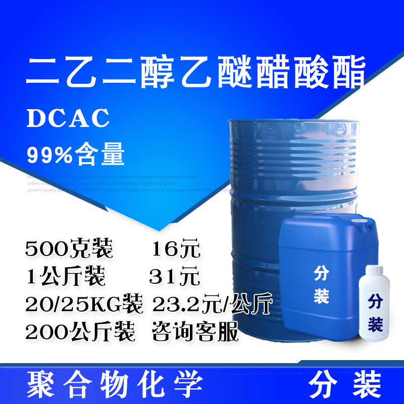 二乙二醇乙醚醋酸酯 DCAC 99%含量 乙酸卡比醇酯 500克起售