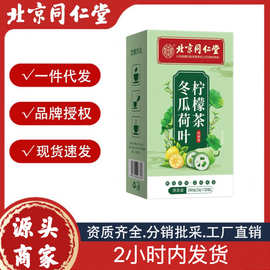 北京同仁堂药材冬瓜荷叶柠檬茶无糖代用花茶正品源头厂家批发代发