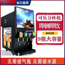 可乐分杯机商用全自动汉堡店冷饮果汁百事自助瓶装碳酸饮料机
