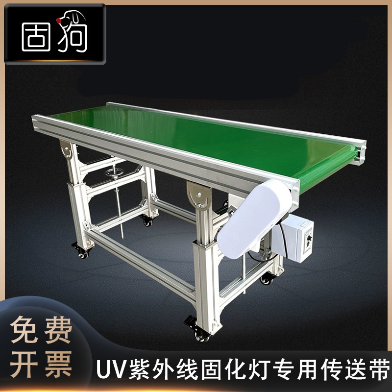 UV紫外线固化流水线输送皮带支架传送带机工厂接驳台传耐高温带式