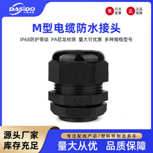 公制M系列尼龙电缆防水接头塑料电缆固定头格葛兰头m8 m10 M12M16