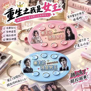 重生之我是女主语音钥匙扣6键解压发声整人玩具短剧梗创意挂件