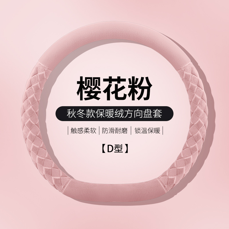 新款汽车方向盘套可爱菱形车把套短绒防滑保暖通用男女D型车把套|undefined