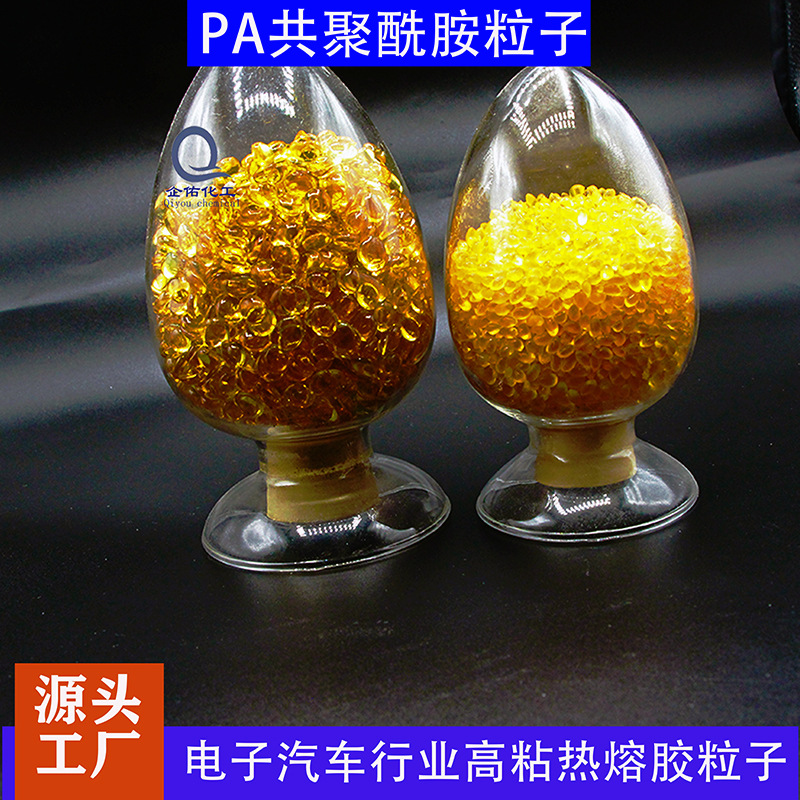 PA聚酰胺热熔胶颗粒电子汽车行业高粘热熔胶粒子