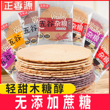 正香源五谷杂粮薄饼500g紫薯香脆粗粮饼干无蔗糖代餐煎饼休闲零食
