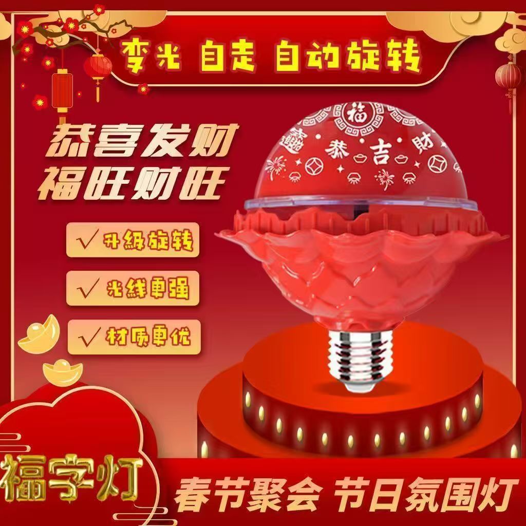 新款春节七彩旋转福字灯泡 发财灯 LED新年财源滚滚 自动变色护眼