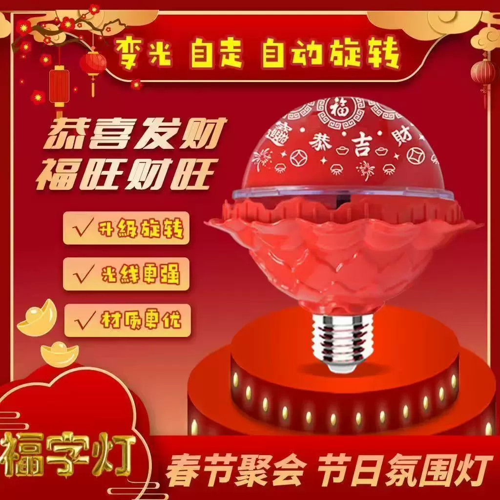 新款春节七彩旋转福字灯泡 发财灯 LED新年财源滚滚 自动变色护眼