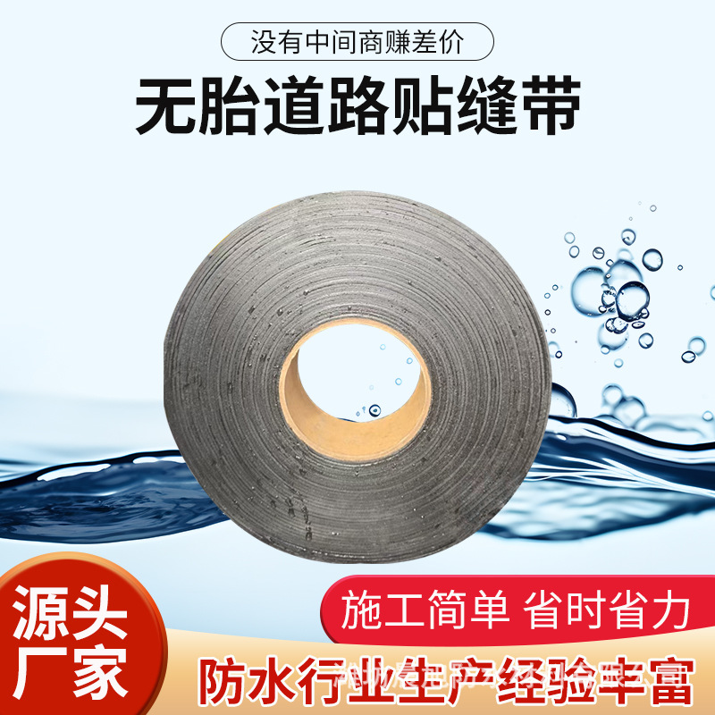 路面贴缝带  道路抗裂贴  公路防裂贴 自粘式 沥青立面贴防水
