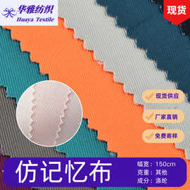 现货颜色平纹仿记忆布 秋冬户外羽绒服棉服校服复合面料批发