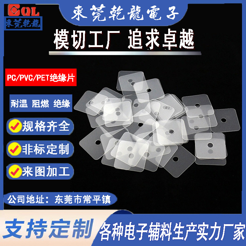 乾龙电子 模切pvc电池绝缘片 电子防火阻燃pet胶片 耐高温麦拉片