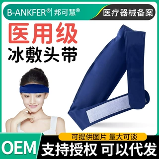 邦可慧医用冷敷冰袋头带成人可重复使用物理降温退热贴冰敷额头带