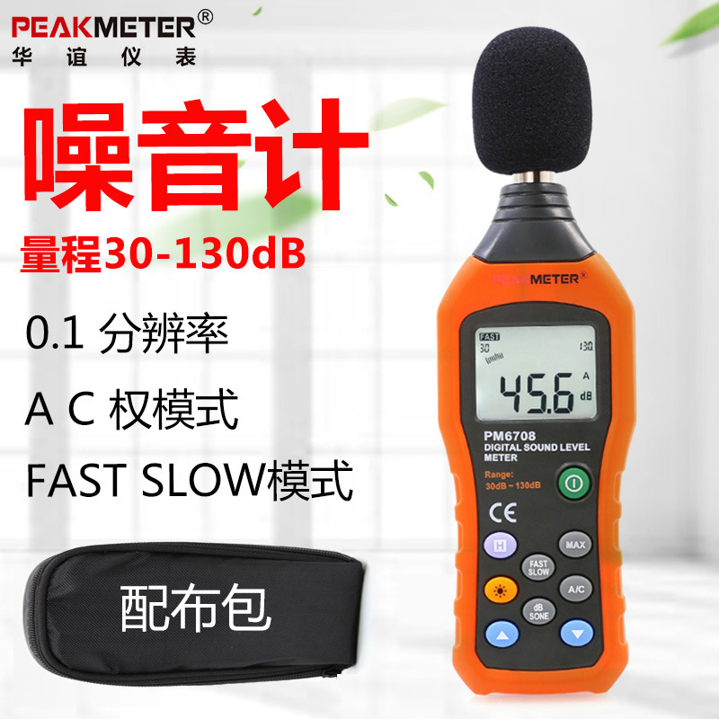 PEAKMETER华谊PM6708高精度数字声级计噪音计手持分贝仪噪声检测
