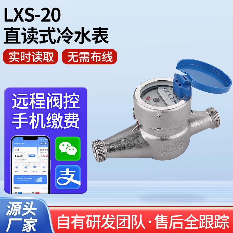 贝立欧家用智能冷水表 E型精度直读式水表流量仪表配件不锈钢水表