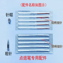 厂家直销小白点痣笔针头配件扫斑笔祛斑笔美容仪针头细针粗针