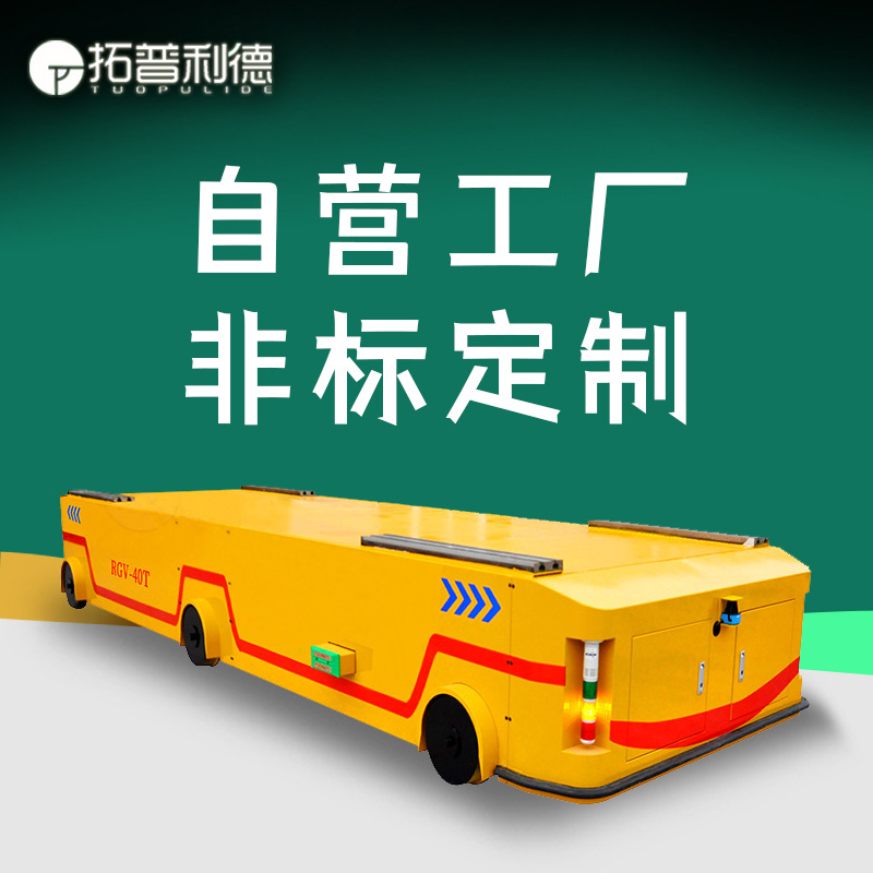 电缆线供电RGV自动化电动车 牵引拖车塑料模具车间用地轨转运车
