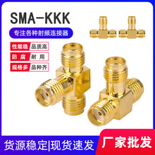 射频连接器SMA-KKK三通头 全母头天线座 三头母头外螺内孔 转接头
