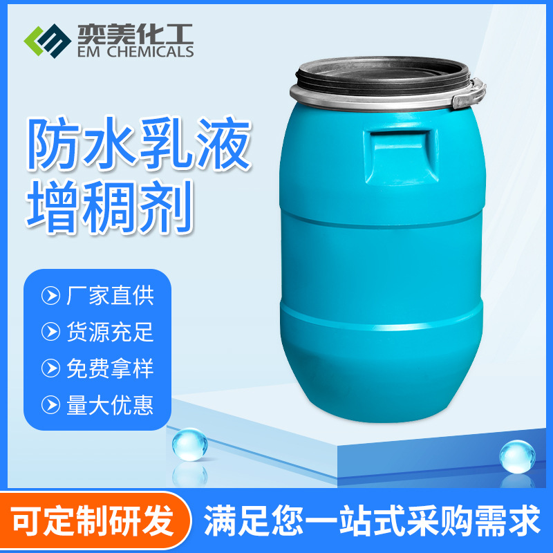 水性丙烯酸树脂增稠剂VAE建筑涂料佛山乳液用 防水乳液增稠