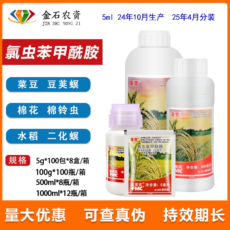 美国富美实康宽氯虫苯甲酰胺水稻 蔬菜钻心虫卷叶螟农药杀虫剂5ml