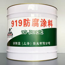 919防腐涂料、粘结力强、919防腐涂料、抗水渗透