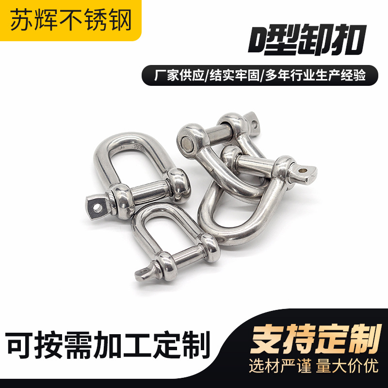 厂家供应 304不锈钢卸钩 D型卸扣钢丝绳锁链条连接扣