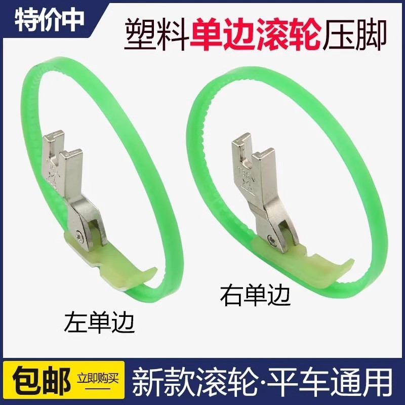 平车塑料单边滚轮压脚 T36LN左单边带圈圈压脚缝纫机单边拉链压脚