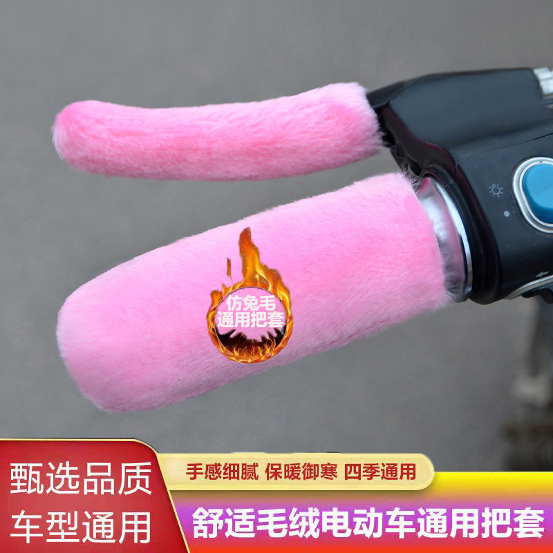 New winter faux plush handlebar covers for electric vehicles, motorcycles, and tricycles, universal warm hand grips