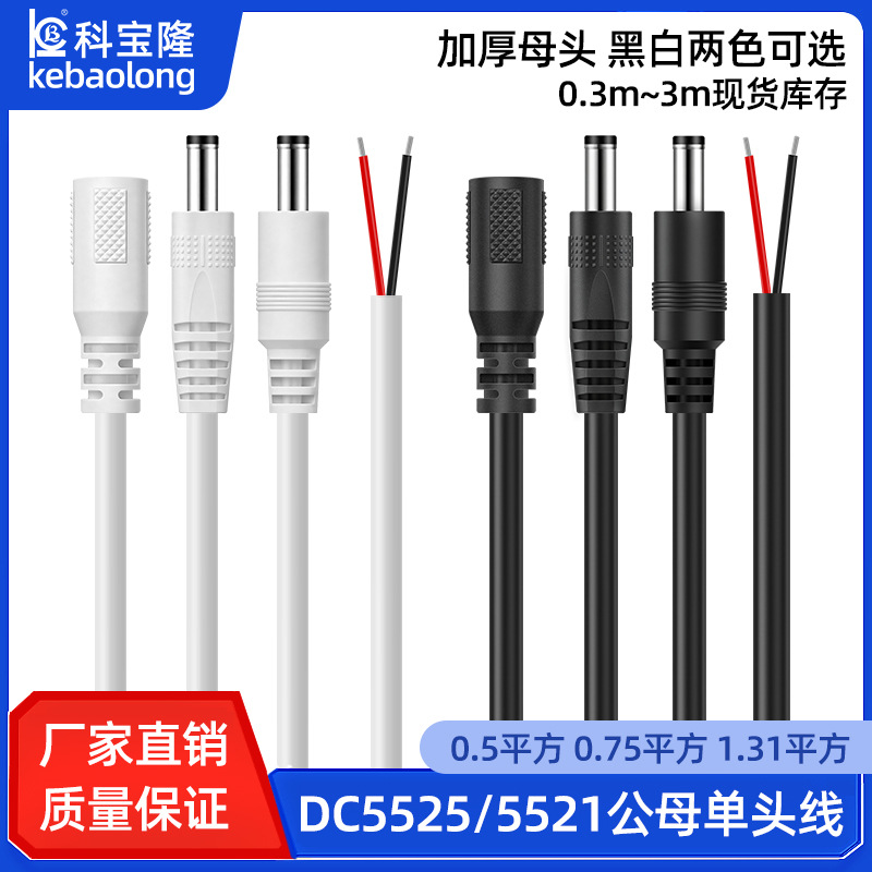 dc插头线5521单头5525公头母头线纯铜0.75平方接头延长线DC电源线