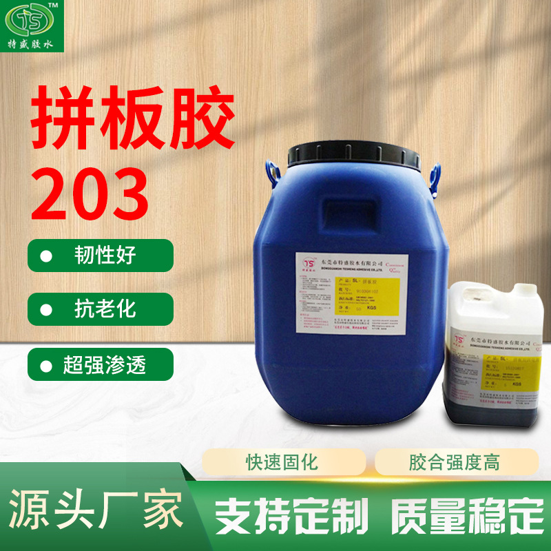 拼板胶203 红木胶 湿材指接胶木材加工湿材胶 高湿木材拼接胶现货