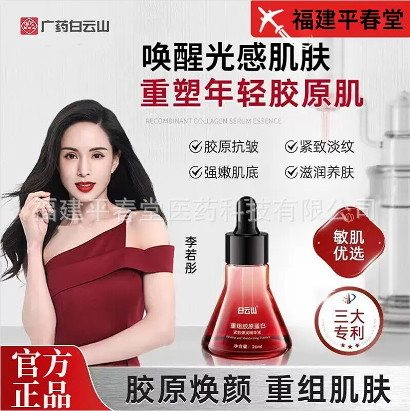 白云山重组胶原蛋白紧致弹润精华液保湿补水淡化细纹滋润提亮男女