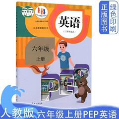 新华书店正版 新版人教版小学6六年级上册英语书PEP课本教材