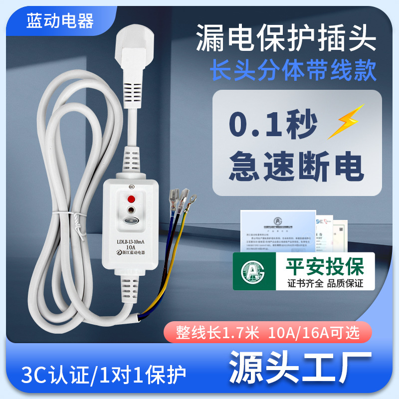 蓝动漏电保护插头热水器空调家用防触电防漏电保护插头10A16A带线