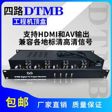 4路DTMB地面波高清工程机顶盒RF同轴转AV或HDMI输出酒店数字系统
