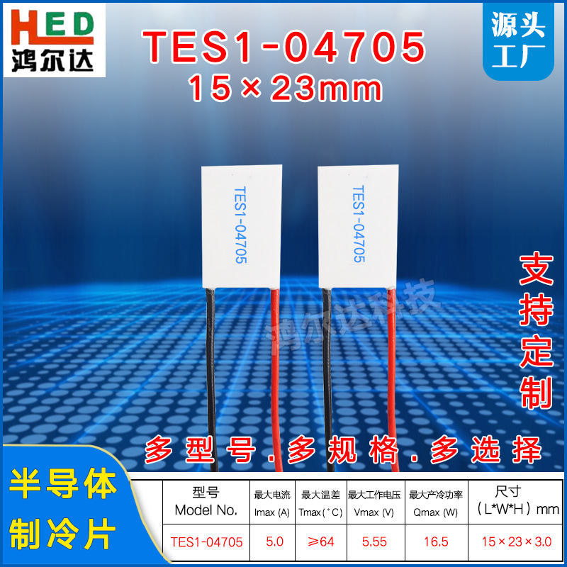 15*23mm温差制冷片TES1-04705、5.5V、5A美容仪医疗器散热致冷片