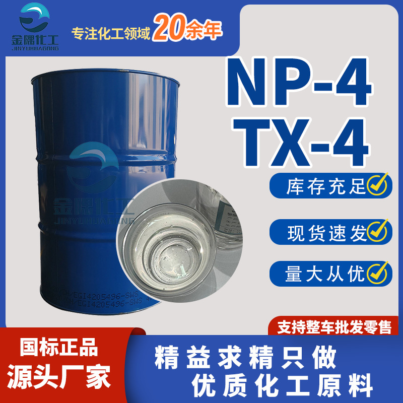 现货供应TX-4 乳化剂可用于塑料干洗清洁洗涤剂表面活性剂 NP-4