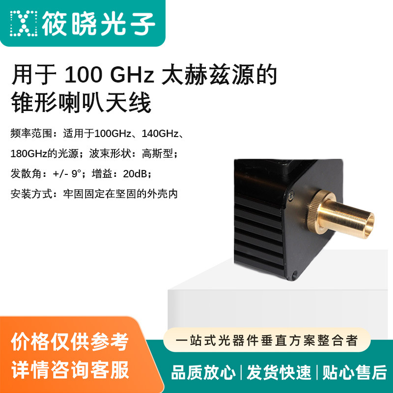用于 100 GHz 太赫兹源的锥形喇叭天线