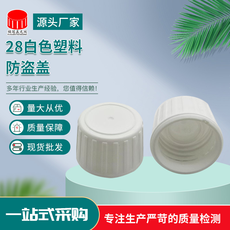 28白色塑料防盗盖包装盖药品盖化妆品盖防拆盖防漏液PP防盗塑料盖