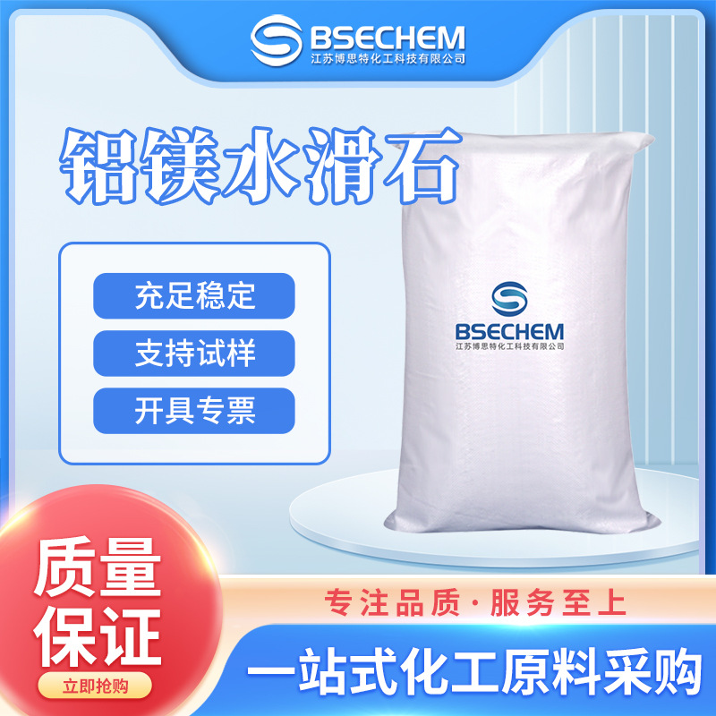 铝镁水滑石 化工原料 无机盐 11097-59-9 现货