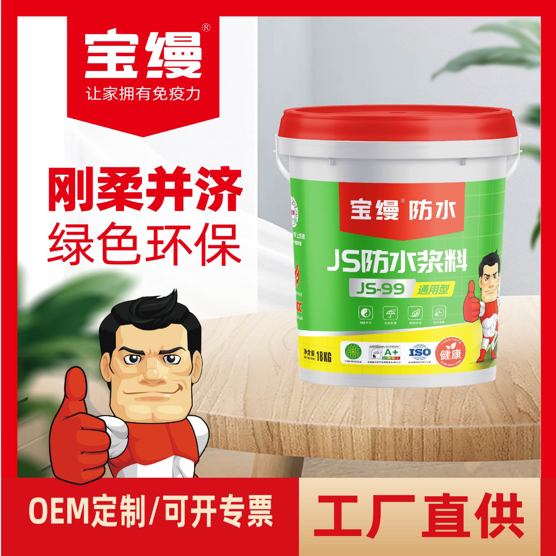 宝缦JS-99防水浆料墙地通用双组份桶装环保防水涂料开桶即刷